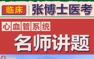 Descargar video: 临床执业医师资格考试名师讲题心血管系统合集3