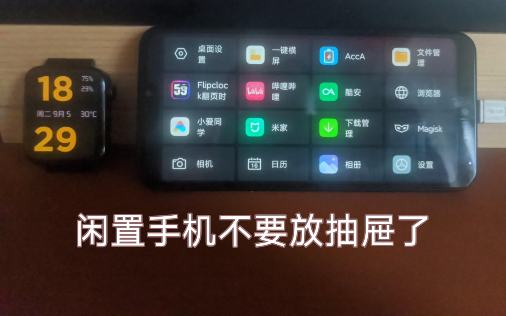 【旧手机再利用】闲置小米手机和手表的妙用哔哩哔哩bilibili