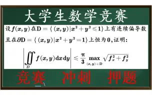 Tải video: 【全国大学生数学竞赛】非专业组，重积分不等式难题①【也可用二元泰勒证明】