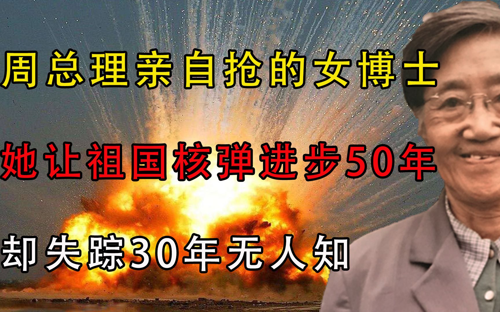 [图]周总理亲自抢的女博士，她让祖国核弹进步50年，却失踪30年无人知