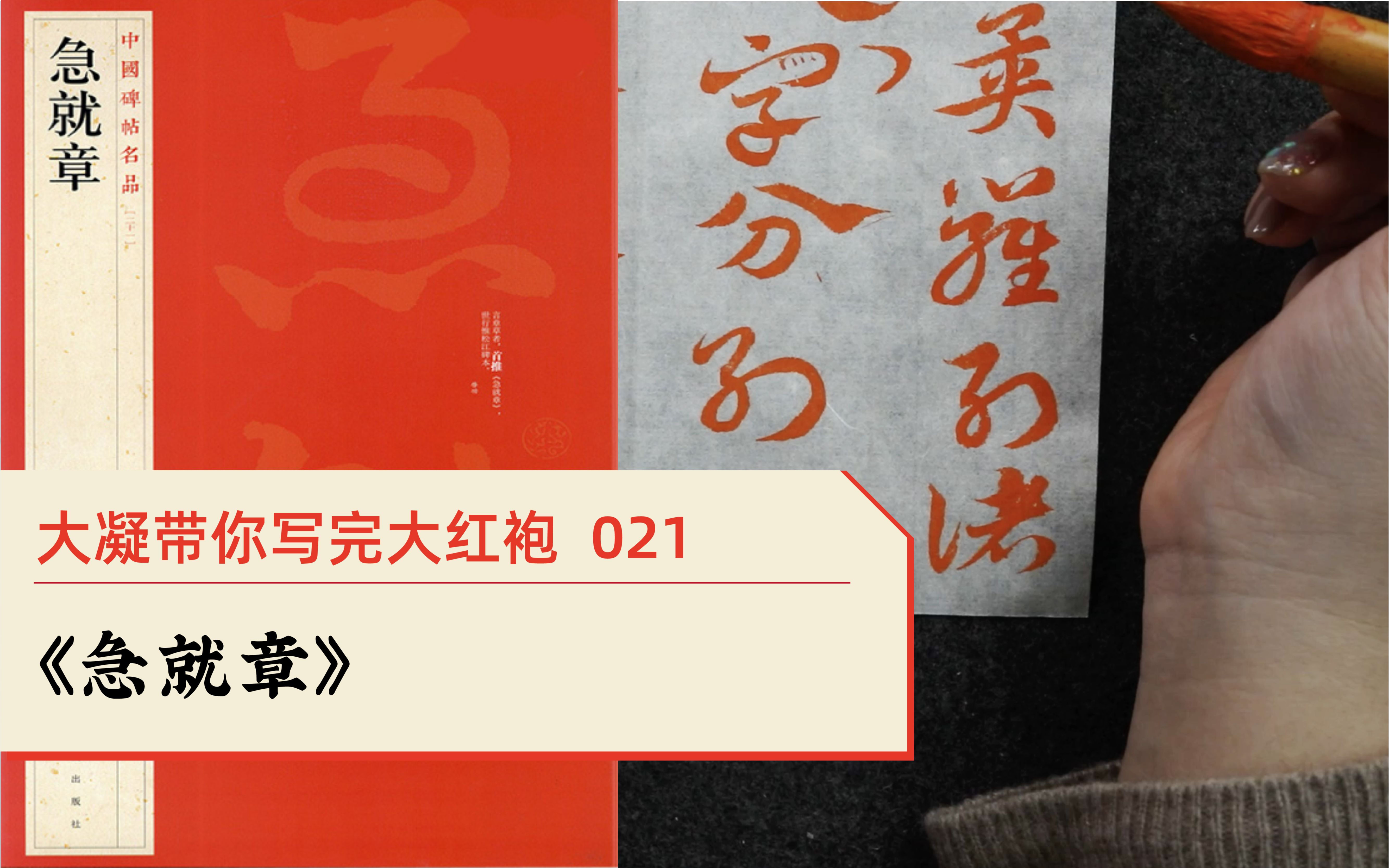 详解《急就章》 | 带你写完《上海书画出版社大红袍系列》21急就章【1.11直播回放】哔哩哔哩bilibili