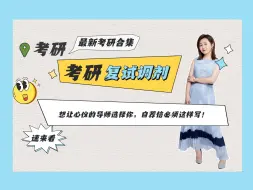 Télécharger la video: 第八节 想让心仪的导师选择你，自荐信必须这样写