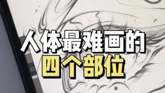 人体最难画的四个部位！