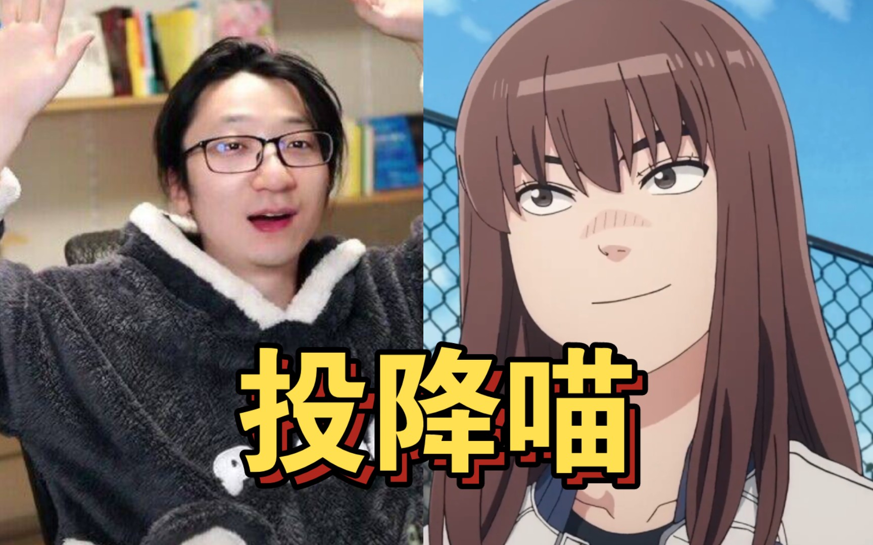 【泛式】投降！我不推荐任何人看天国大魔境！