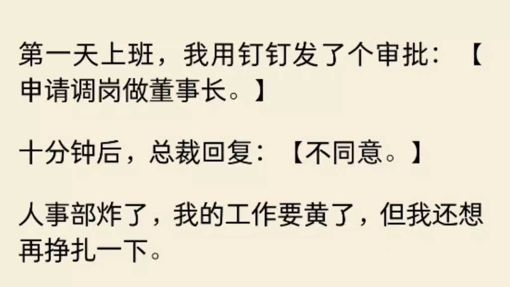 【已完结】第一天上班,我用钉钉发了个审批:[申请调岗做董事长.]哔哩哔哩bilibili