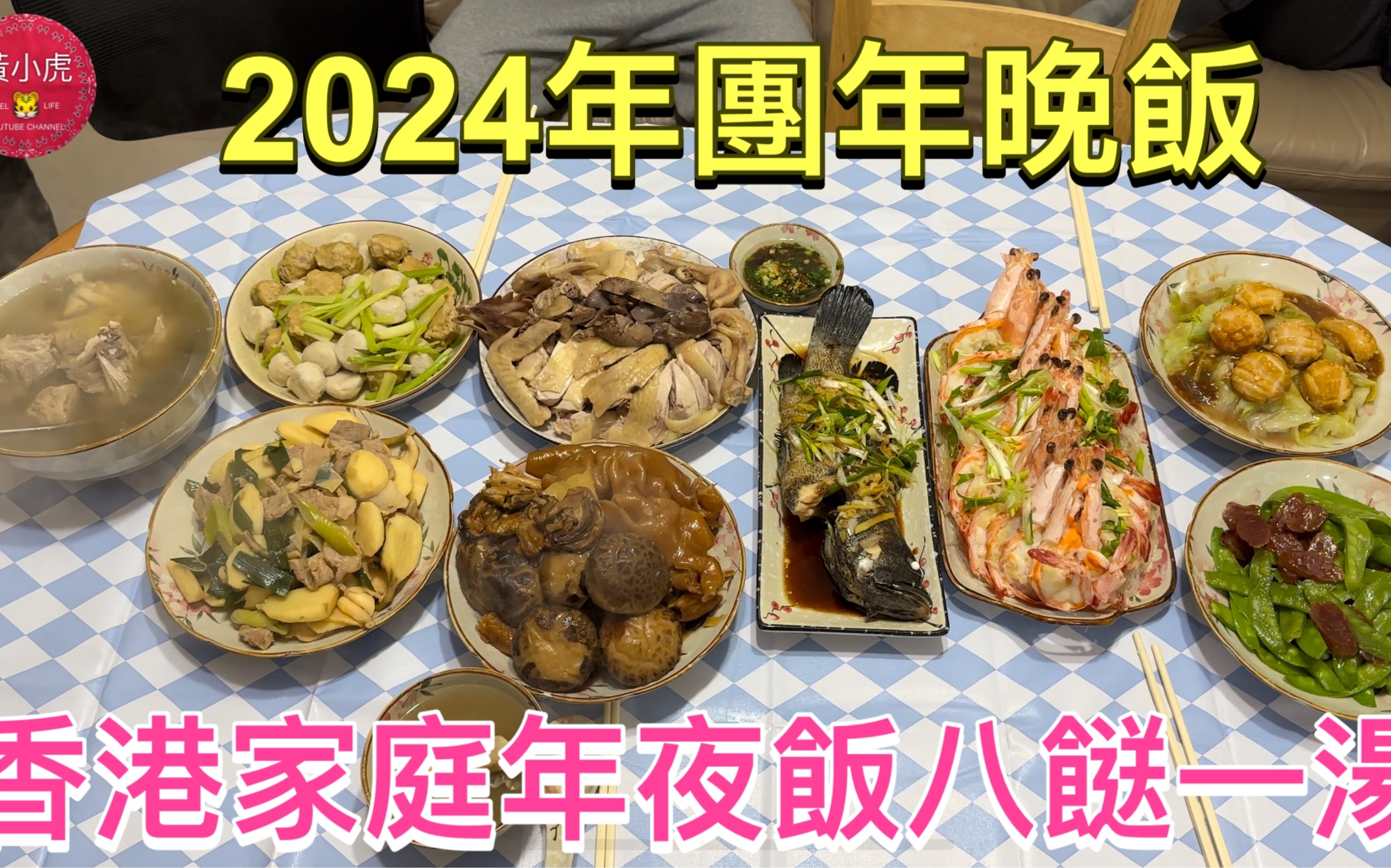 2024年团年晚饭|香港家庭年夜饭发送一汤|果园鸡白切鸡|花胶鹅掌蚝豉炆冬菇|蒜蓉粉丝蒸大虾|清蒸老虎斑|腊味炒荷兰豆哔哩哔哩bilibili