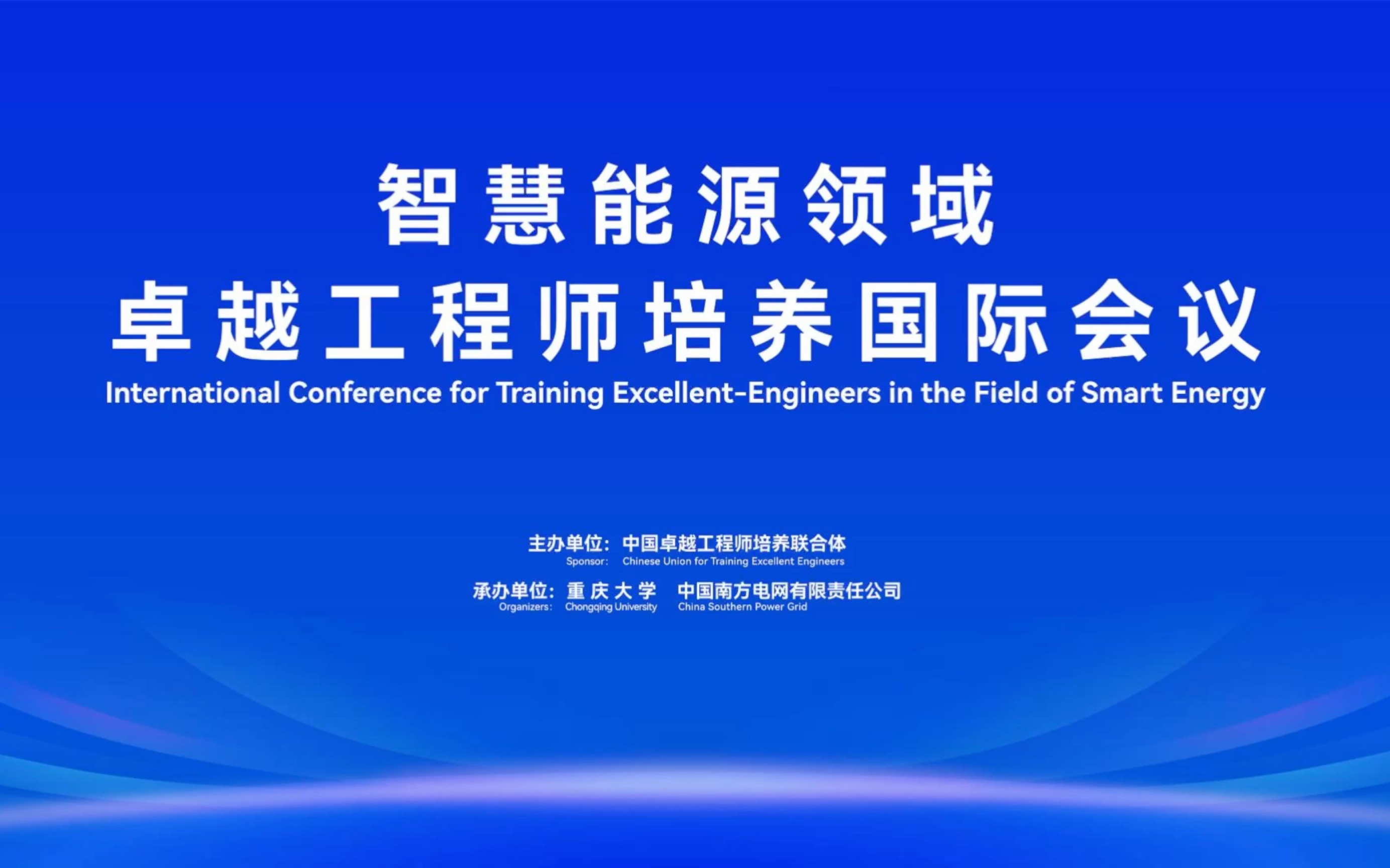 【重庆大学】牵头成立智慧能源领域卓越工程师培养联合体哔哩哔哩bilibili