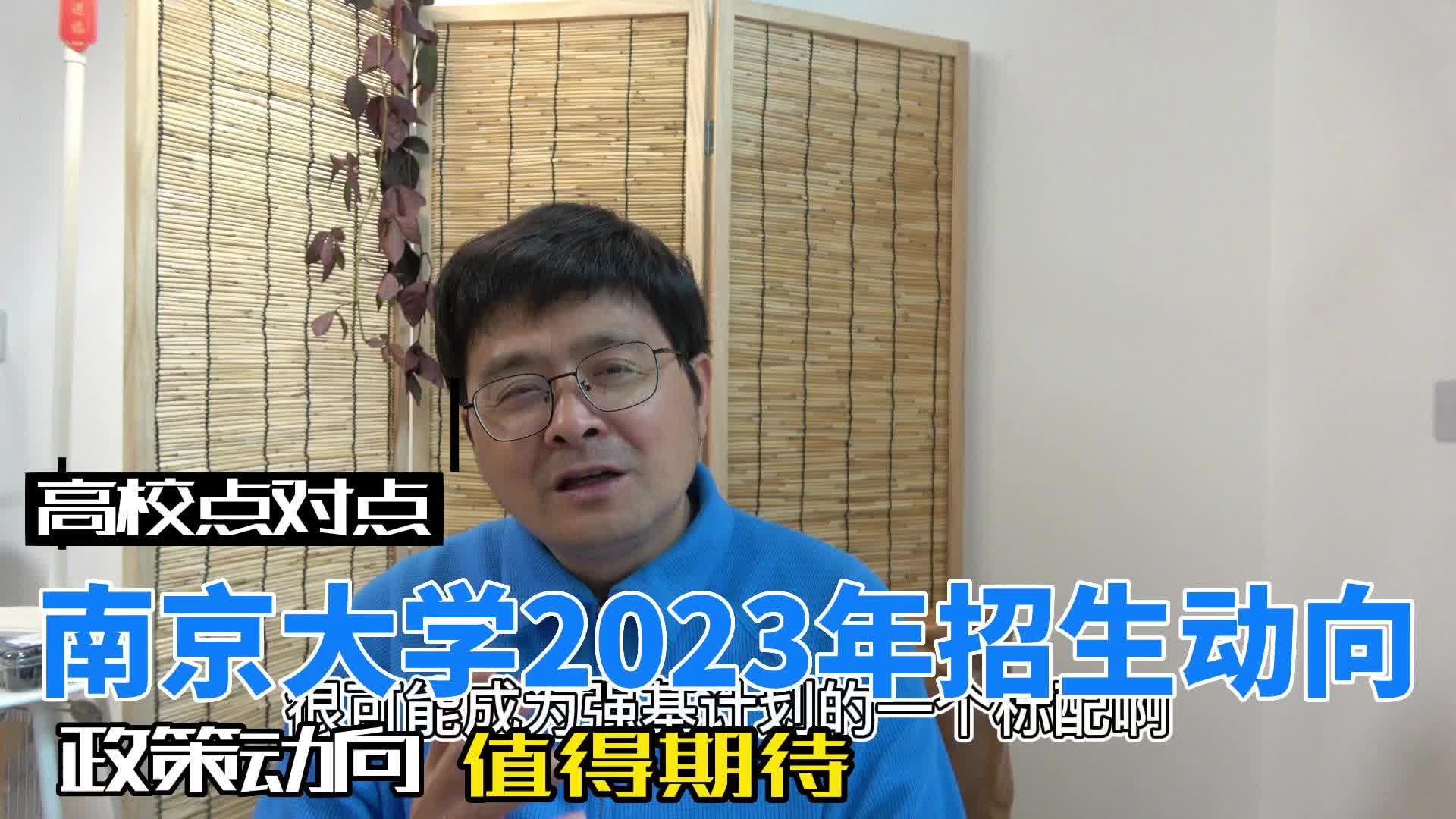 2023年南京大学公布招生计划,其中动向值得期待!哔哩哔哩bilibili