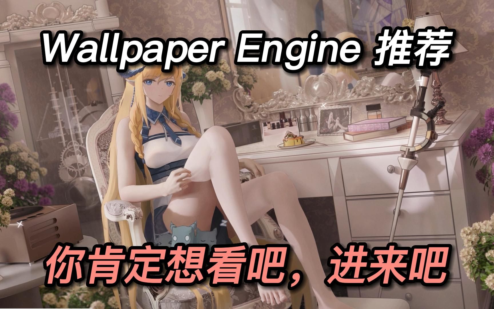 Wallpaper Engine 6款你肯定想看看的壁纸哔哩哔哩bilibili