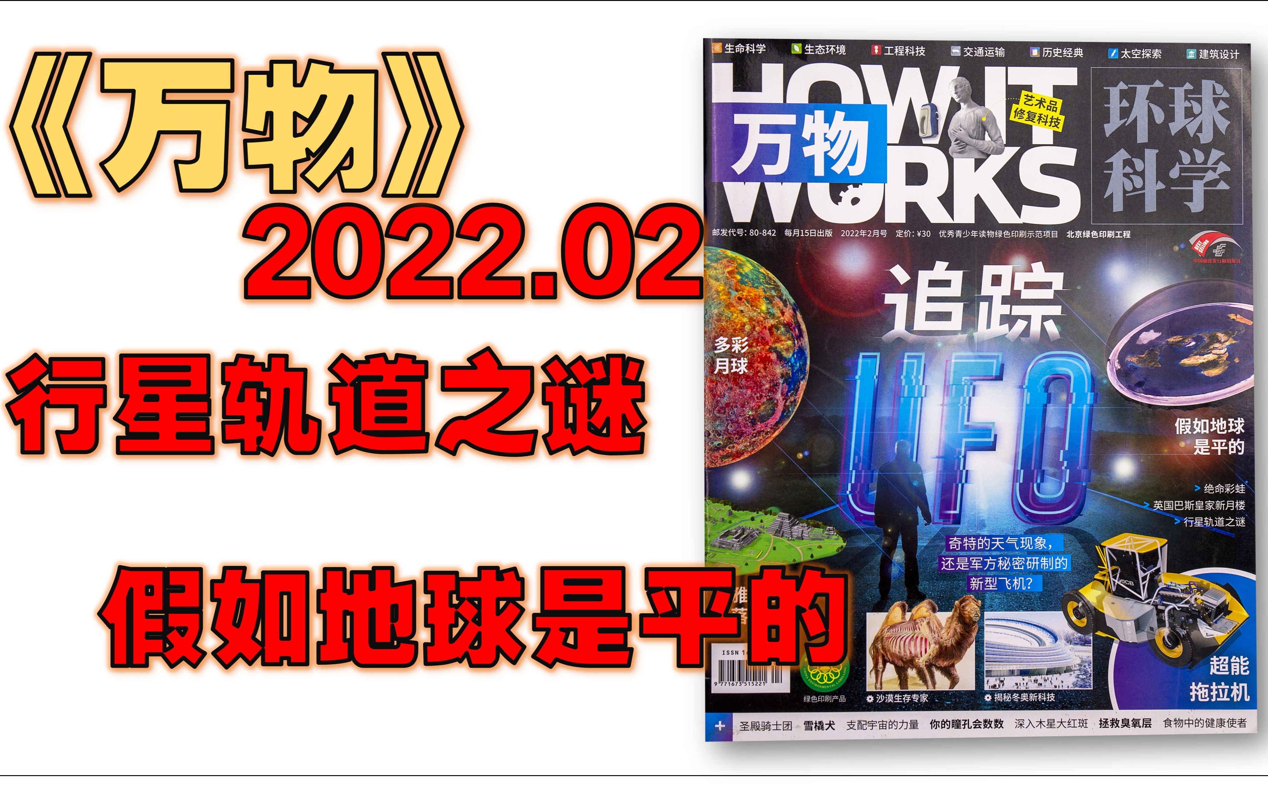 [图]【月刊】《万物》 2022年2月 - 星星为什么有时闪着不同颜色的光？/ 支配宇宙的力量 / 玛雅文明失落之谜 / 揭秘冬奥新科技 / 追踪UFO