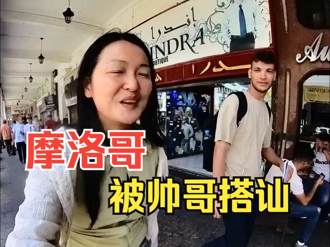 摩洛哥街头被非洲小哥搭讪,被带去吃当地美食,他说想找中工公司上班哔哩哔哩bilibili