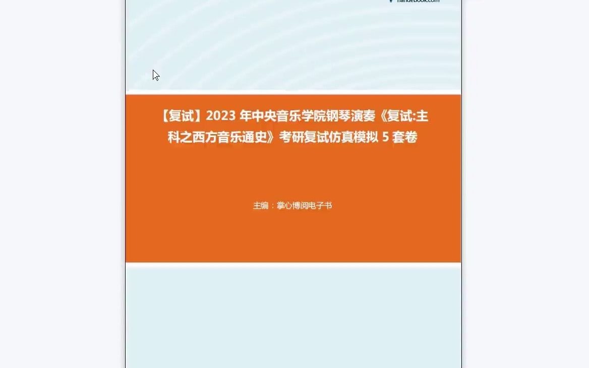 [图]1-F832009【复试】2023年中央音乐学院钢琴演奏《复试主科之西方音乐通史》考研复试仿真模拟5套卷-1080P 高清-AVC