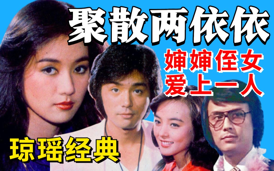黑米寡妇婶婶与侄女爱上一人情与理如何抉择重温琼瑶经典聚散两依依