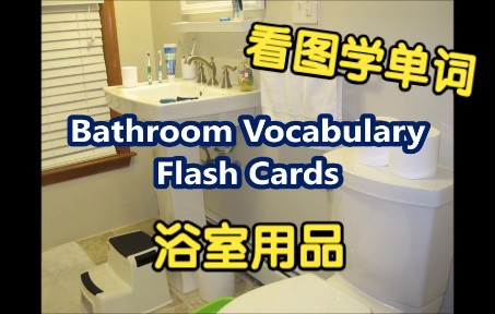 [看图学单词] 浴室用品 Bathroom Vocabulary Flash Cards哔哩哔哩bilibili