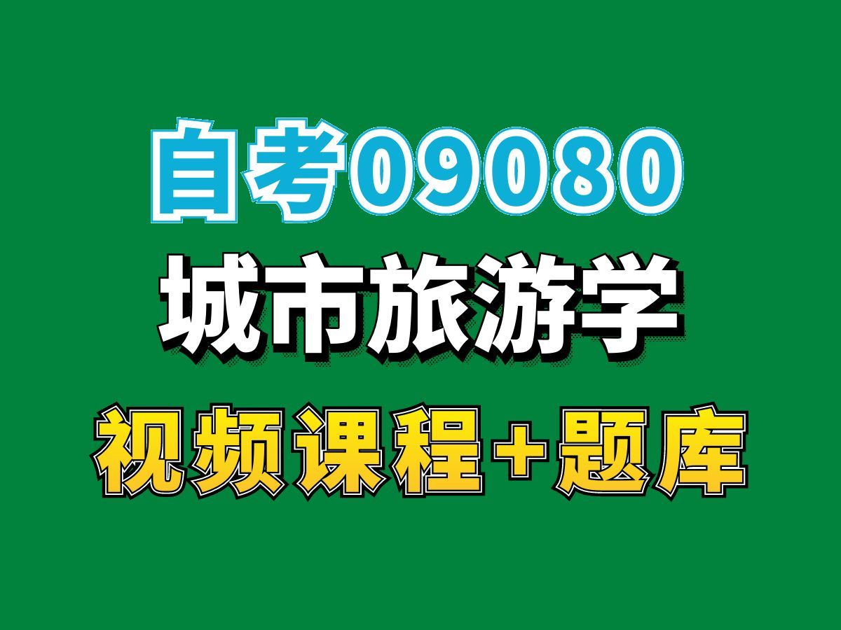 自考本科/旅游管理专业/3109080城市旅游学第四节——完整课程请看我主页介绍,视频网课持续更新中!专业本科专科代码真题课件笔记资料PPT重点哔哩...