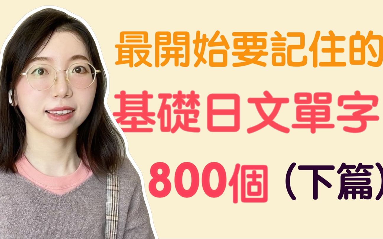 【日文单字800个|下篇】学日文最开始要记住的800个日文单词哔哩哔哩bilibili