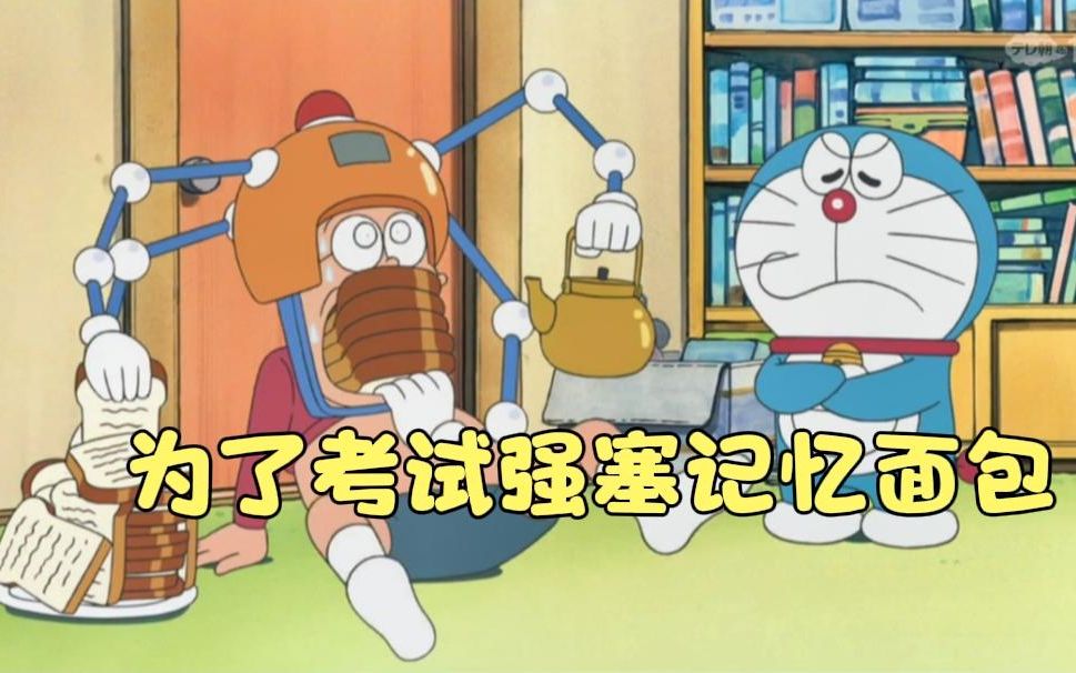 哆啦A梦机器猫考记忆图片
