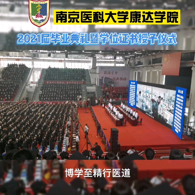 毕业生齐唱校歌,满满的仪式感!南京医科大学康达学院2021届毕业典礼暨学位证书授予仪式哔哩哔哩bilibili