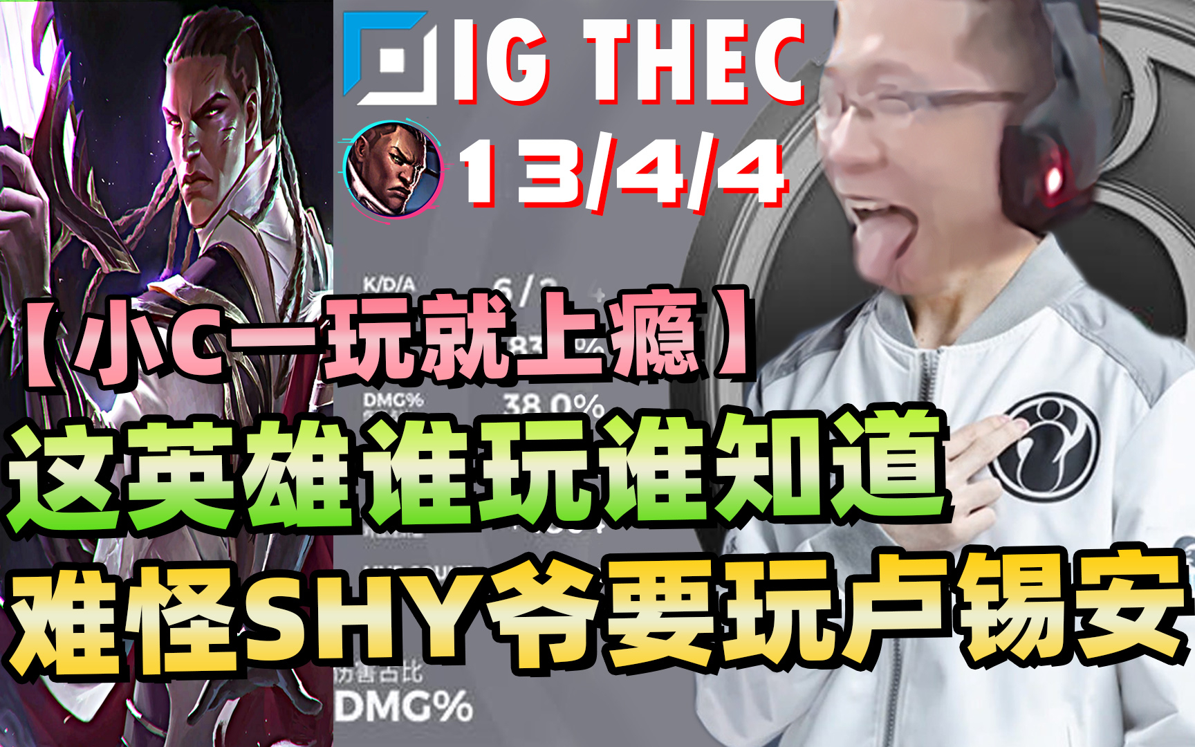 【余小c】难怪the shy要玩上单卢锡安!