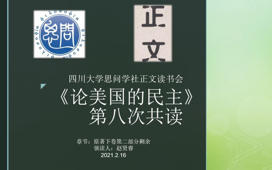 [图]【读书会】【托克维尔《论美国的民主》】四川大学正文读书会寒假第八次共读