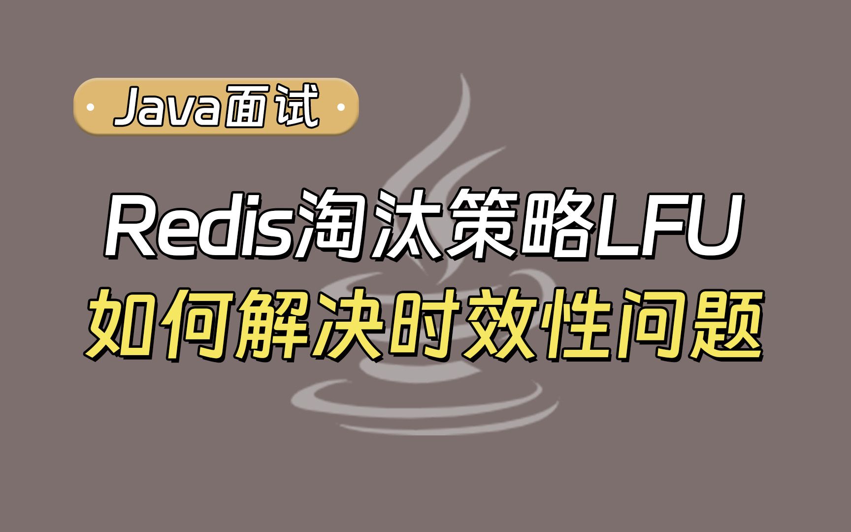 【Java面试最新】Redis淘汰策略LFU是如何解决时效性问题的?哔哩哔哩bilibili