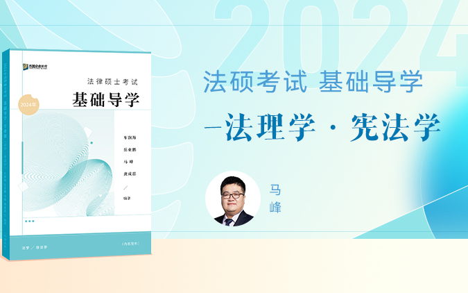 [图]【字幕完结版】2024法律硕士考试【基础导学】 法理宪法 众合法硕马峰