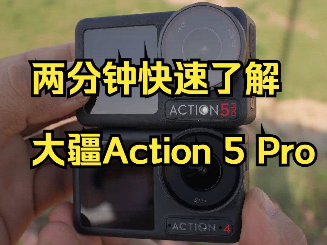 两分钟快速了解大疆Action 5 Pro!哔哩哔哩bilibili