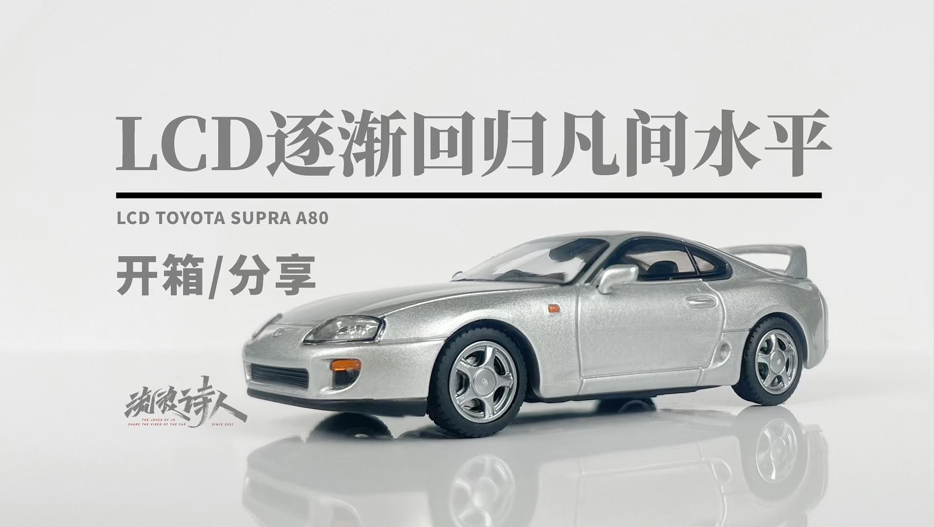 【新车开箱】小缝隙,小胶印.依旧中规中矩!LCD TOYOTA SUPRA A80 丰田 牛魔王哔哩哔哩bilibili