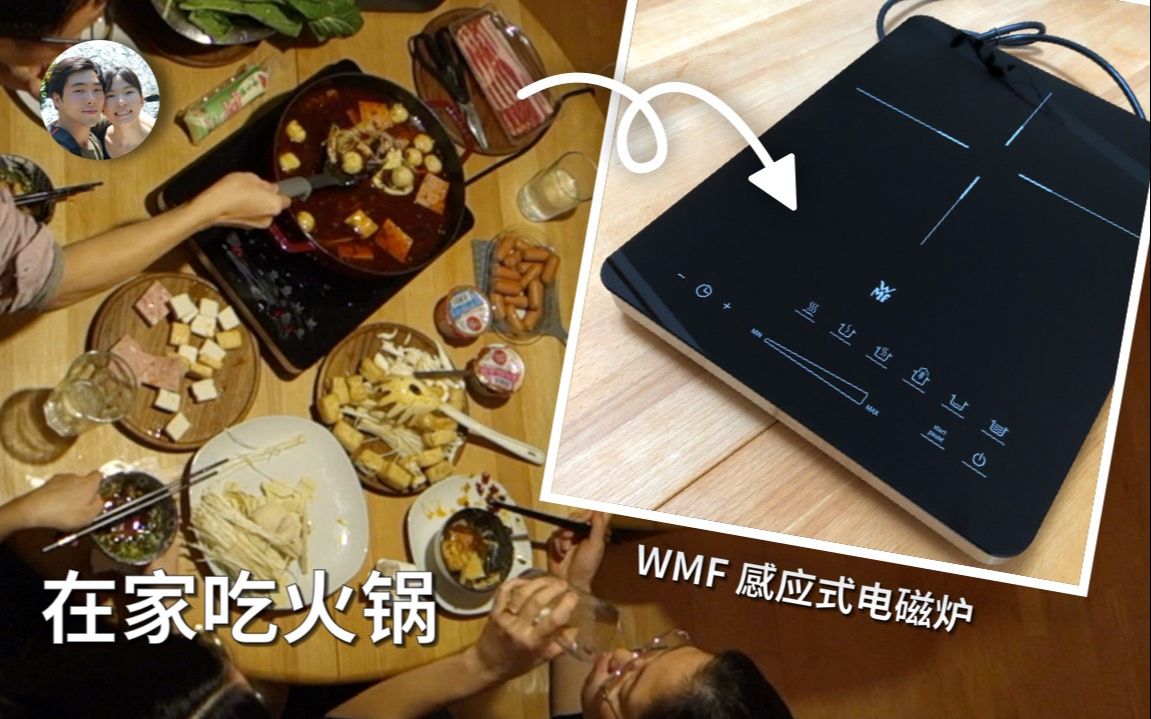 用WMF福腾宝感应电磁炉和Staub珐琅铸铁锅涮牛骨火锅,加热飞快,老有味儿了!哔哩哔哩bilibili