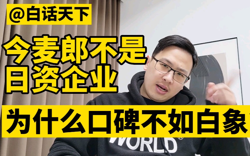 白话天下:今麦郎并不是日资企业,为什么口碑不如白象?哔哩哔哩bilibili