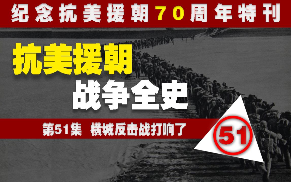 抗美援朝战争全史51:横城反击战打响!——纪念抗美援朝70周年特刊哔哩哔哩bilibili