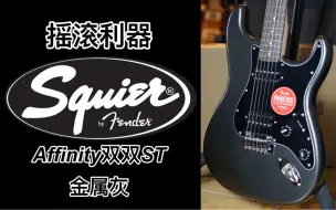 Download Video: 我们都误会了？Fender/Squier affinity的双双ST居然是这样的！电吉他