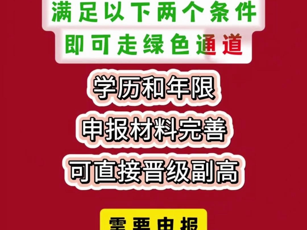 2025年职称评审改革全面启动,看清楚条件,需要申报的抓紧时间咨询王老师.哔哩哔哩bilibili