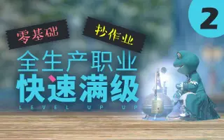 Ff14生产 搜索结果 哔哩哔哩 Bilibili
