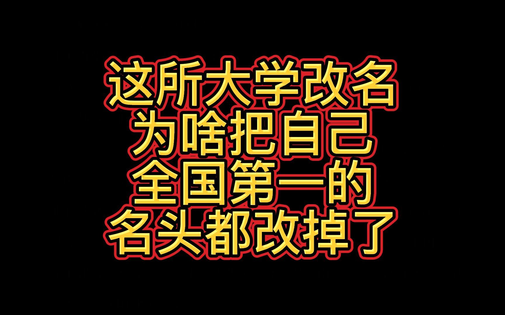 这所大学改名为啥把自己全国第一的名头都改掉了?哔哩哔哩bilibili