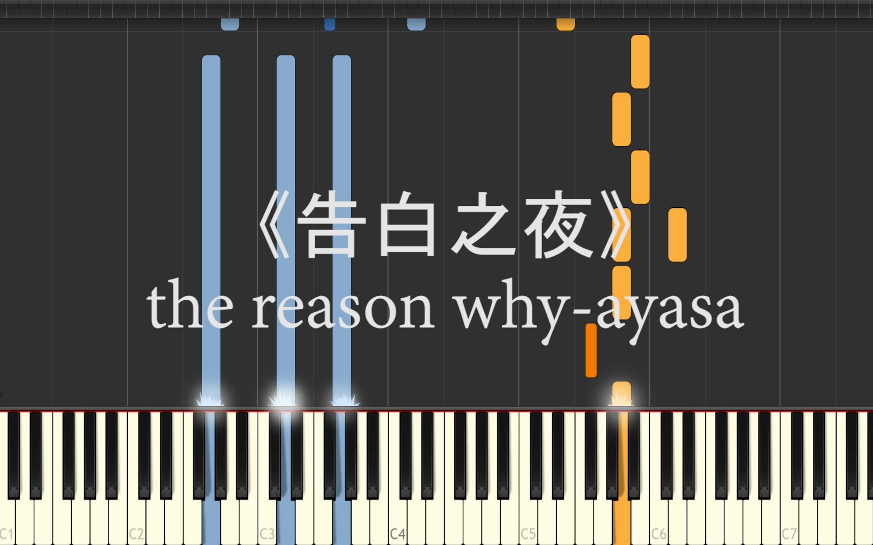 《告白之夜》 the reason why -ayasa 钢琴×小提琴