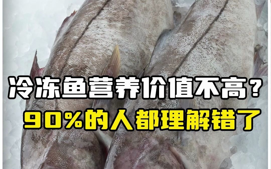 冷冻鱼营养价值不高?90%的人都理解错了!哔哩哔哩bilibili