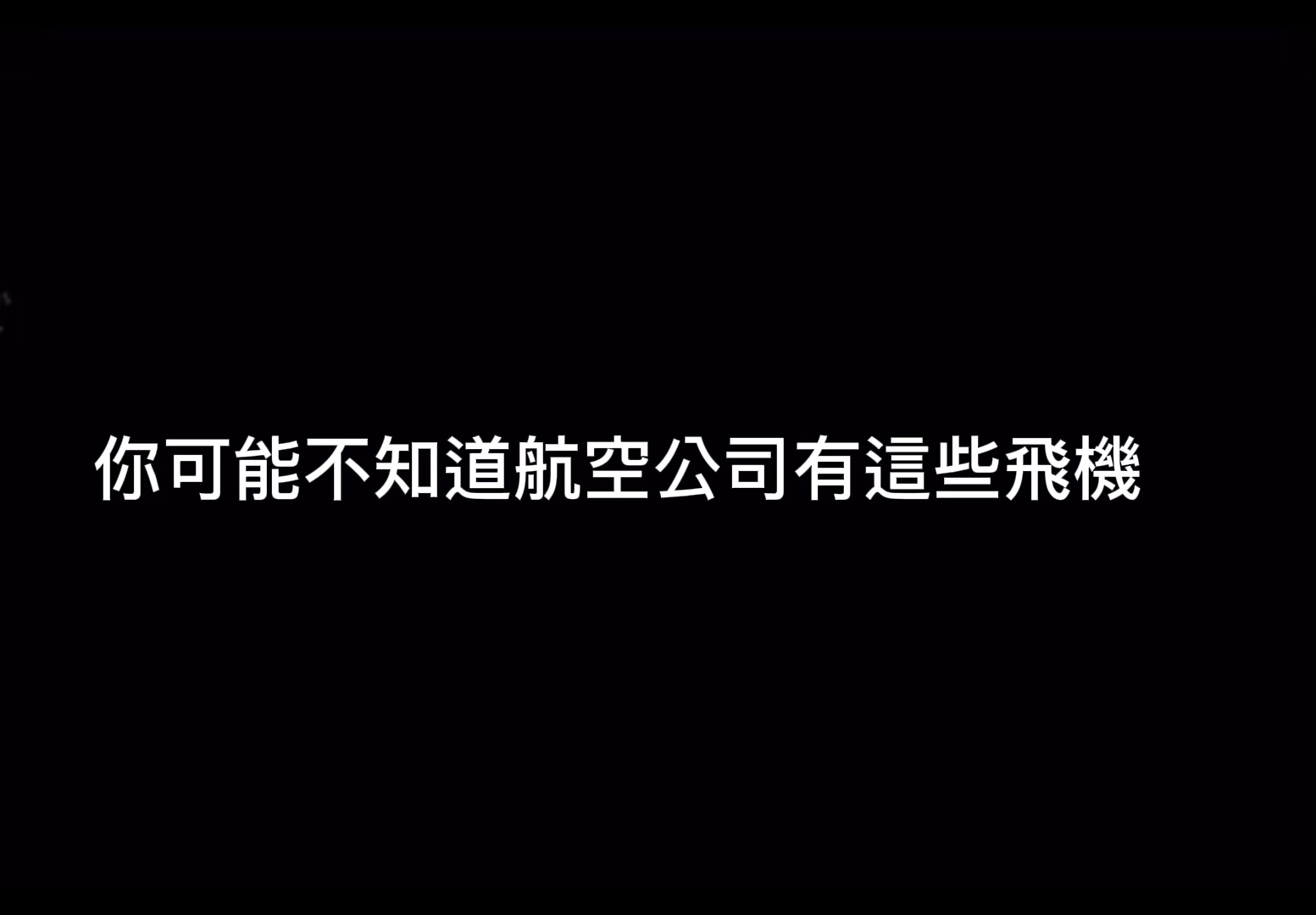 你可能不知道航空公司有这些飞机单机游戏热门视频