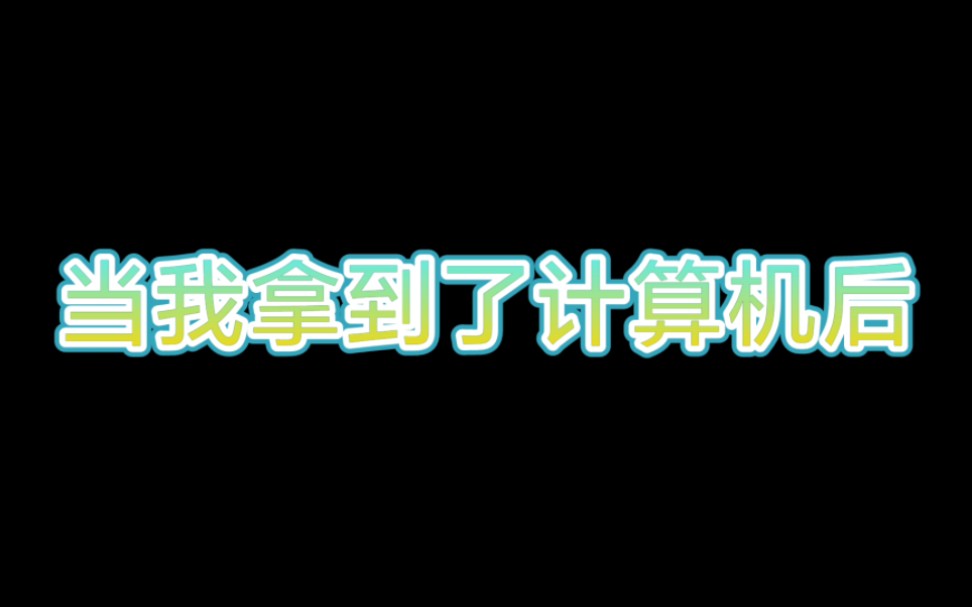 用计算机弹奏歌曲哔哩哔哩bilibili