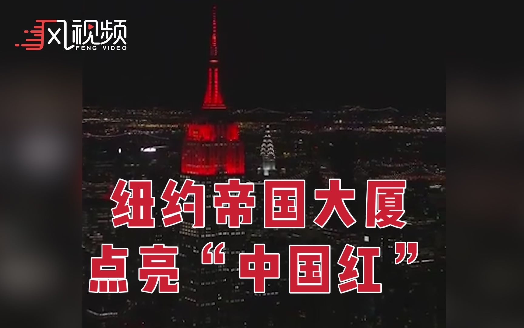 连续21年！纽约帝国大厦点亮中国红