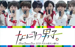 なにわ男子 搜索结果 哔哩哔哩 Bilibili