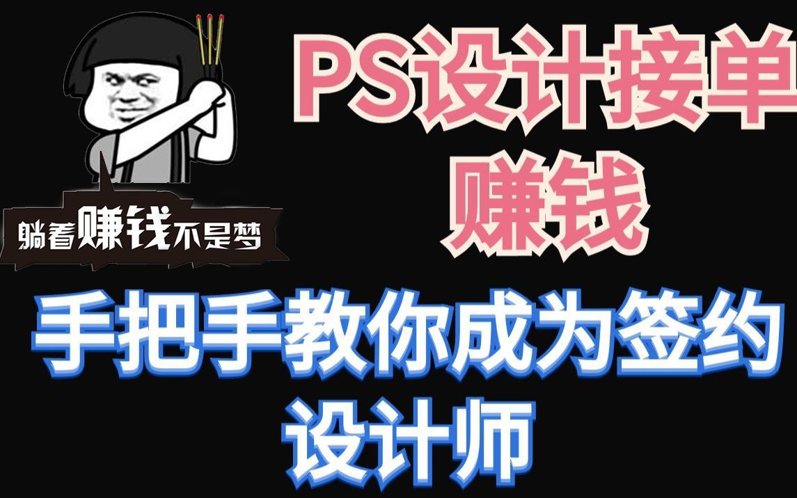 活動作品ps兼職接單賺錢手把手教你成為簽約設計師