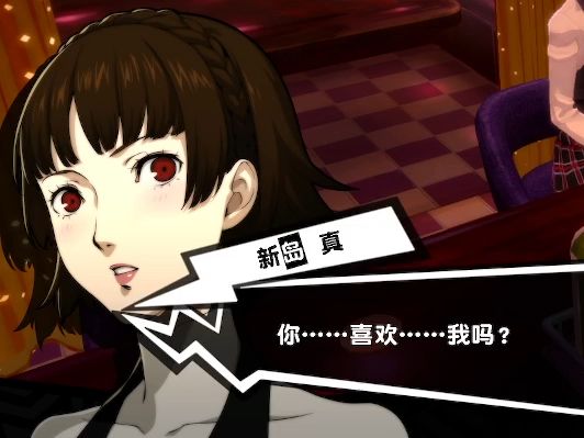 女神异闻录5 皇家版 第128天 告白真