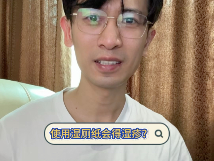 使用湿厕纸会得肛周湿疹?-汪医生食指比较长-汪医生食指比较长-哔哩哔哩视频