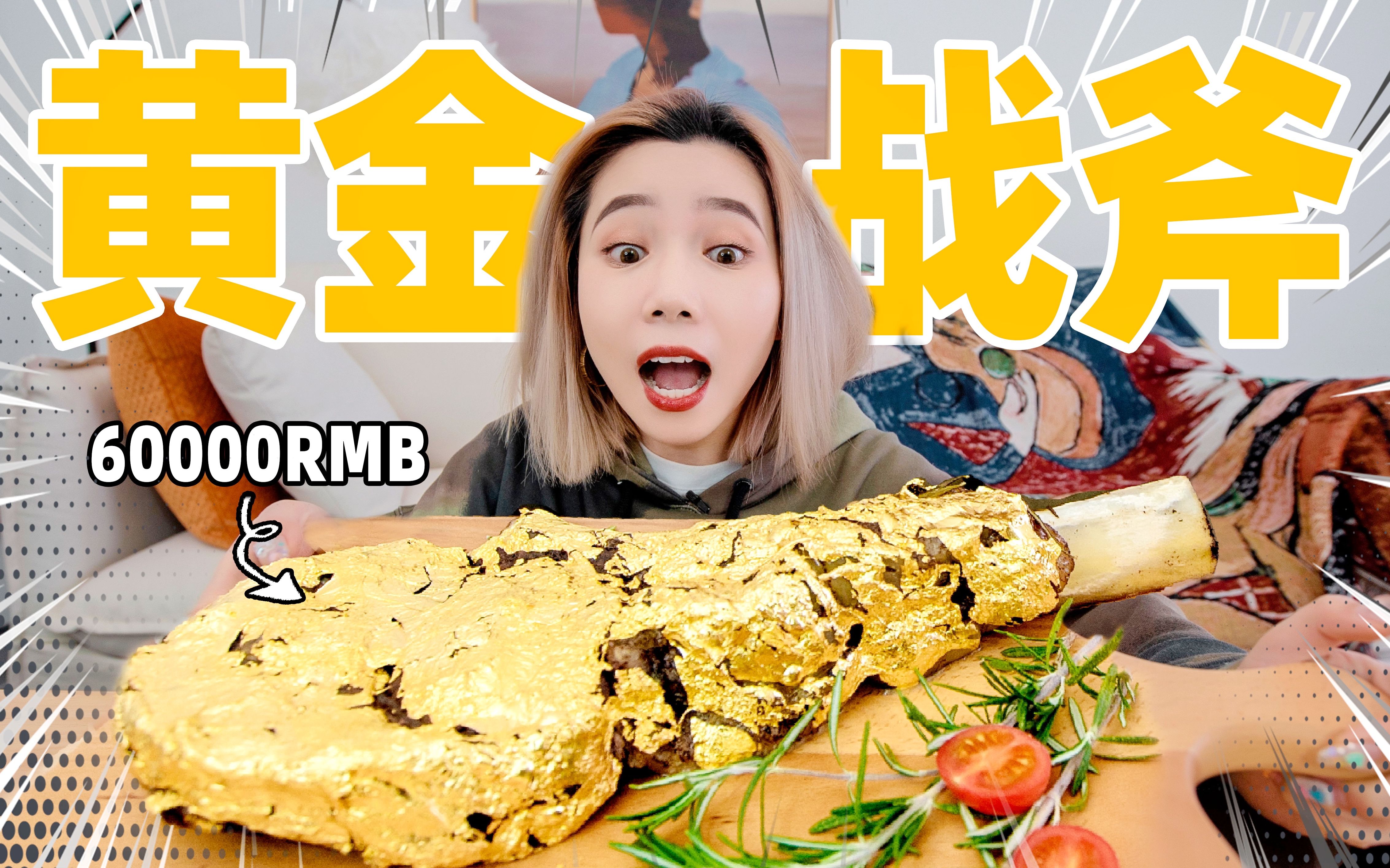 10000美元的黄金战斧牛排!