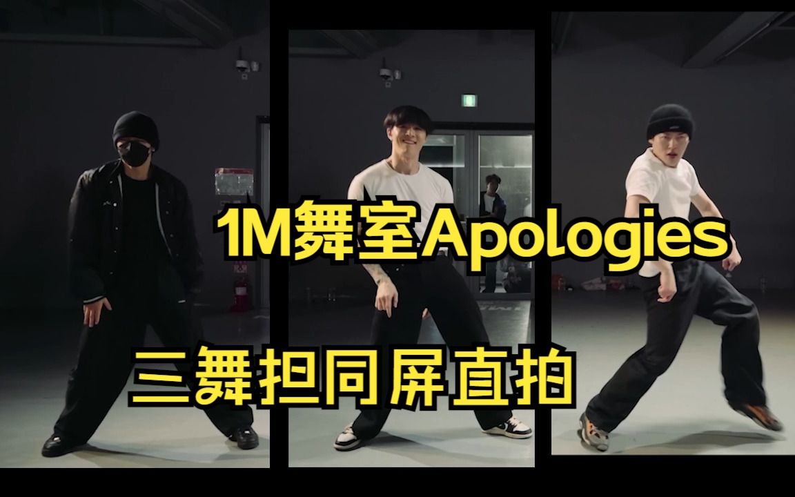 1M《Apologies》三舞担同屏直拍,实在不行你们仨出个组合吧[王子浩 trix 白久英]哔哩哔哩bilibili