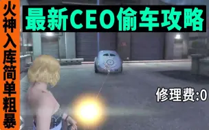 Gta5 无损偷车 维修费清零 依然可行 哔哩哔哩 つロ干杯 Bilibili