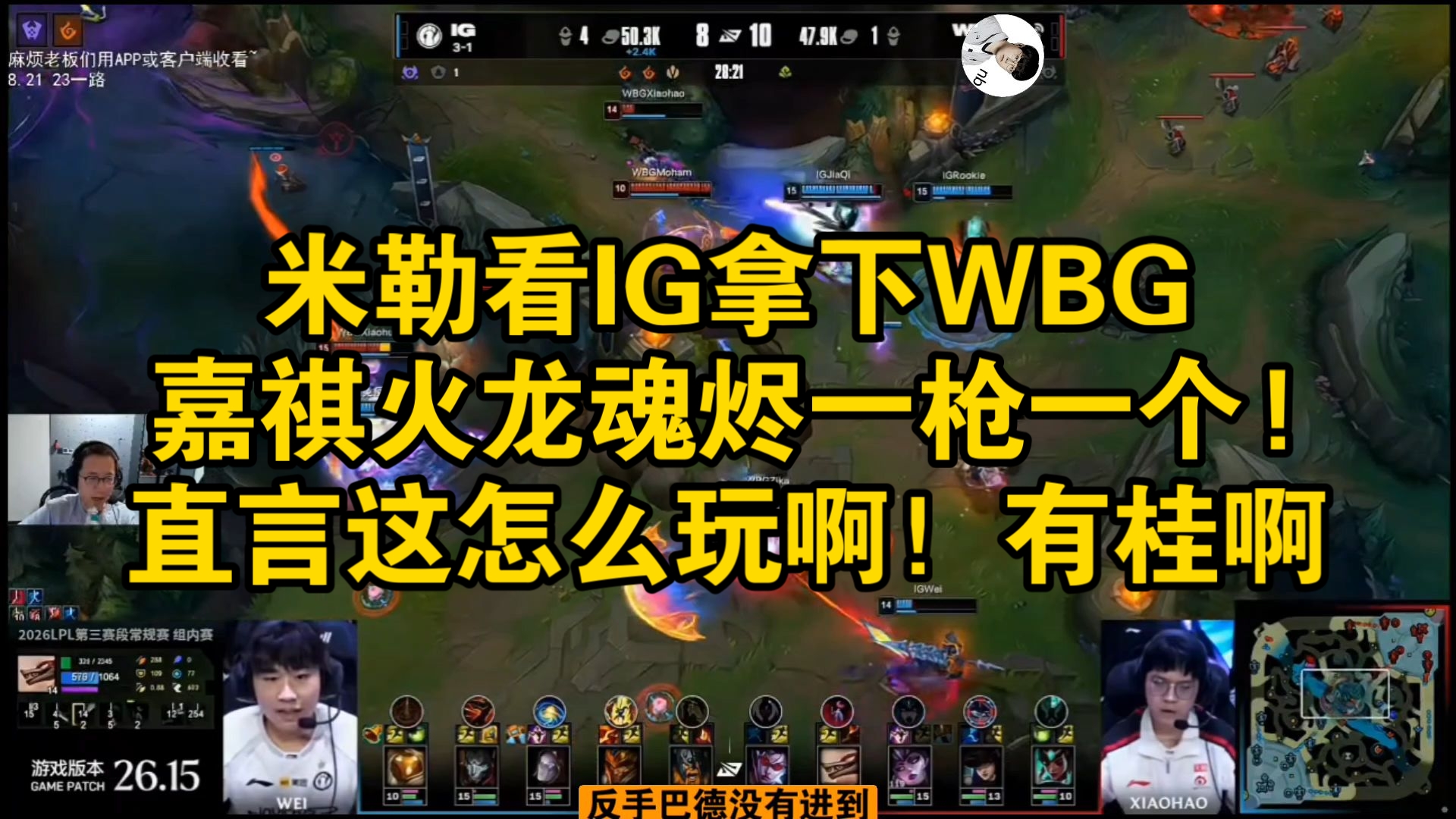 米勒看IG拿下WBG，嘉祺火龙魂烬一枪一个!直言这怎么玩啊！有桂啊