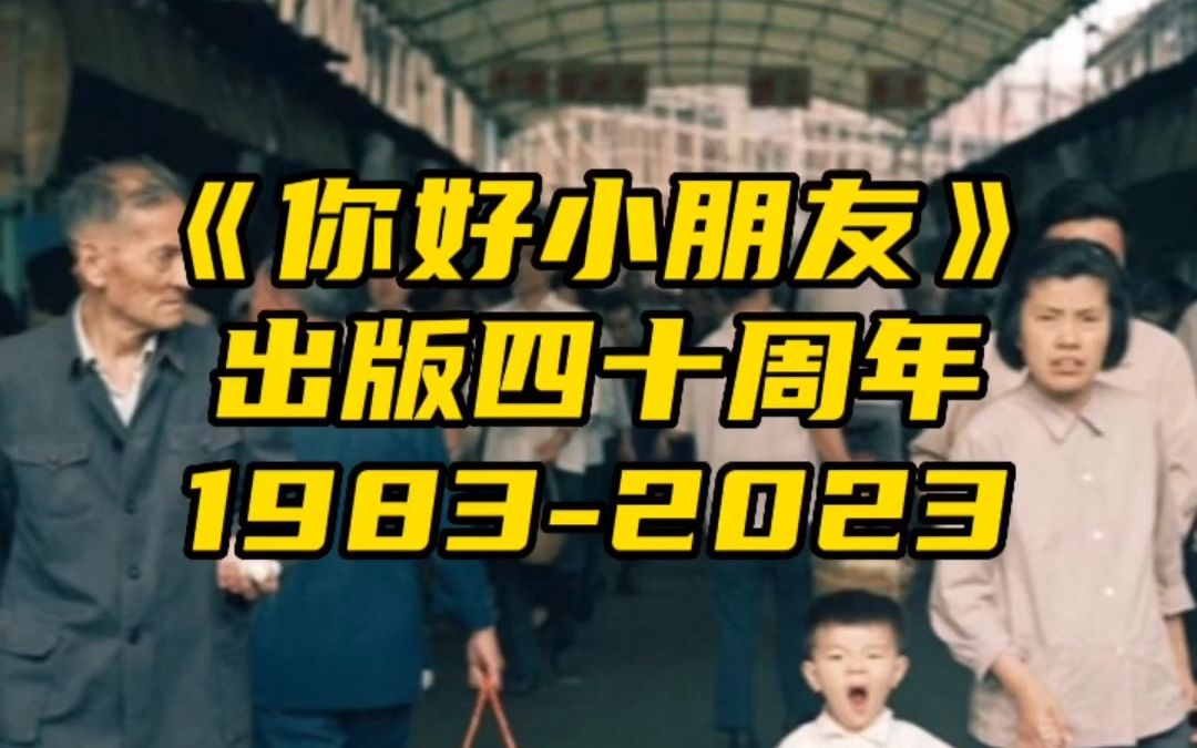 [图]重回当年的上海 | 你好小朋友出版四十周年·1983-2023