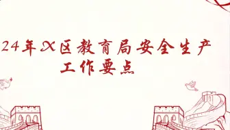 2024年X区教育局安全生产工作要点